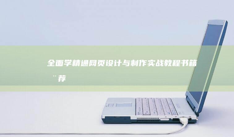 全面学精通：网页设计与制作实战教程书籍推荐